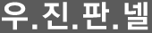 조립식판넬 로고